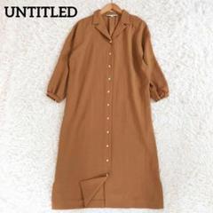 UNTITLED　アンタイトル　シャツワンピース　ロング　長袖　キャメル　2　M