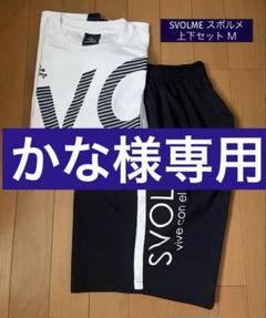 SVOLME スボルメ サッカーウェア ユニフォーム 上下セット サイズＭ