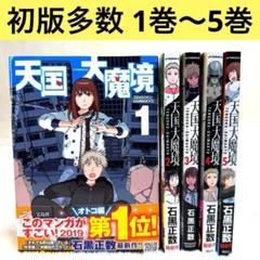 天国大魔境 1巻 2巻 3巻 4巻 5巻 石黒正数　セット初版多数　美品　良品