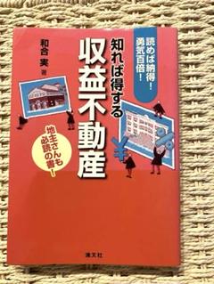 知れば得する 収益不動産 （和合実著）