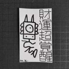 9w439｜龍神護符『財運超覚醒』開運絵画 お守り 御守り 龍神絵画