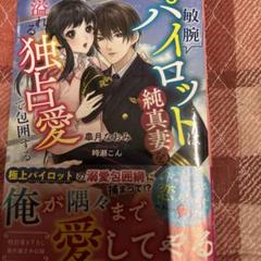 敏腕パイロットは純真妻を溢れる独占愛で包囲する