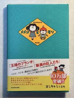 メメンとモリ　ヨシタケシンスケ