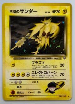 PSA9 旧裏　R団のサンダー 2025年最新】r団のサンダー 旧裏の人気アイテム - メルカリ