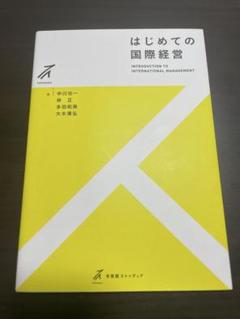 はじめての国際経営