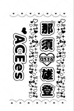 2025年最新】那須雄登グッズの人気アイテム - メルカリ