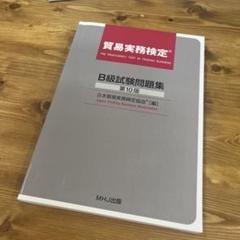 【新品未使用】貿易実務検定　B級試験問題集　第10版