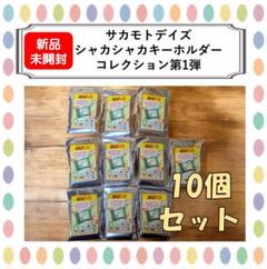 サカモトデイズ シャカシャカキーホルダー　シン　５個セット SAKAMOTO DAYS/サカモトデイズ グッズ&情報 on X: 
