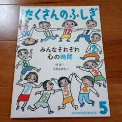 月刊たくさんのふしぎ みんなそれぞれ心の時間