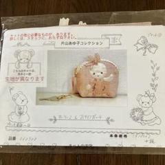 片山あゆ子　ヴィンテージ　手芸　キット　ミツバチベア　ポーチ 片山あゆ子 ヴィンテージ 手芸 キット ミツバチベア ポーチ