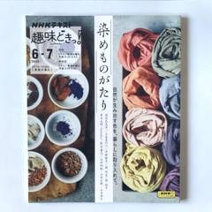染めものがたり　NHKテキスト　趣味どきっ！　2023 6-7