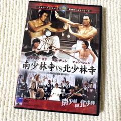 南少林寺 VS 北少林寺 [DVD] 南少林寺VS北少林寺／南少林与北少林（1978）｜ショウブラ全集