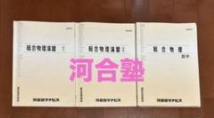大学受験テキスト　河合塾　総合物理演習 1・2・前半セット