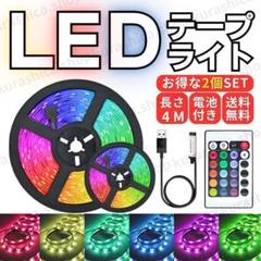 2個 LEDテープライト リモコン付き 間接照明 イルミネーション K07-4