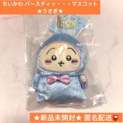 ちいかわ バ～スディッ・・・マスコット ★うさぎ★