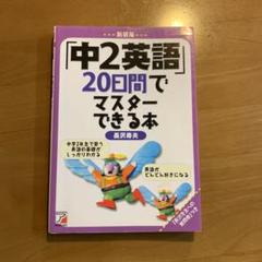 「中2英語」20日間でマスターできる本