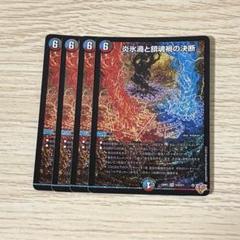 炎氷渦と鎮魂禍の決断 4枚 パーフェクトヴォルテックス 炎氷渦と鎮魂禍の決断【SR】{25RP2S10/S11}《多》 - カード