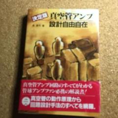 2025年最新】決定版 真空管アンプ設計自由自在の人気アイテム