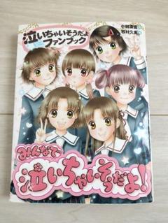 泣いちゃいそうだよ シリーズ 2～29巻 28冊セット 泣いちゃいそうだよ シリーズ 2～29巻 28冊セット - メルカリ