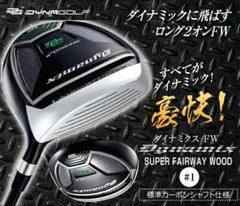 【新品】強反発　ダイナミクスＦＷ　1番　標準シャフト仕様のサムネイル