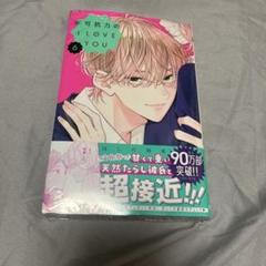 【未開封】【はがきなし】不可抗力のI LOVE YOU 6巻