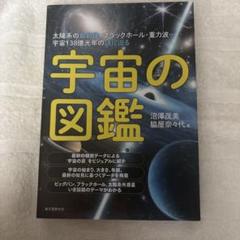 宇宙の図鑑 : 太陽系の最新像・ブラックホール・重力波…宇宙138億光年の謎に…
