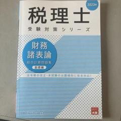 税理士試験2024　大原　財務諸表論一発合格コース、テキスト、問題集一式 税理士試験 財務諸表論 テキスト問題集一式（初学） + 大原TAC答
