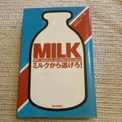ミルクから逃げろ!