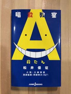 美品 暗殺教室 英語 全巻セット Assassination Classroom 6巻欠品 暗殺教室 英語版 全20冊セット ASSASSINATION CLASSROOM