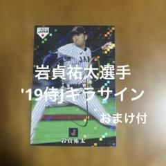 安い！早い者勝ち！懐かしの野球カード プロ野球チップスカード 岩貞祐太選手 '19侍Jキラサイン(おまけ