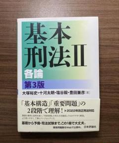 基本刑法Ⅱ　各論　第3版