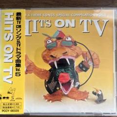 最新TV CMソング&TVドラマ曲集Vol.5～ヒッツ・オン・TVのサムネイル