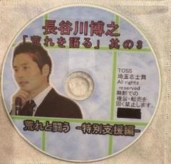 長谷川博之 TOSS志士舞 11冊セット 高い信頼 厚い信頼 長谷川博之 TOSS志士舞 11冊セット（生徒に