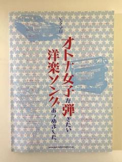 送料込み☆オトナ女子が弾きたい洋楽ソングあつめました。 ピアノ・ソロ(楽譜)