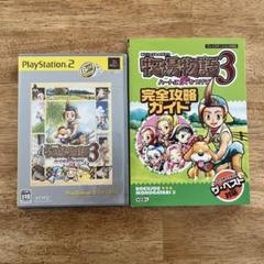 プレステ２the Best 『牧場物語3 ハートに火をつけて』 ソフトと攻略本