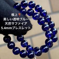 蛍光性有り❣️ジュエリークラス❣️美しい透明ブルー天然サファイア5.4mmブレス 蛍光性有り❣️ジュエリークラス❣️美しい透明ブルー天然