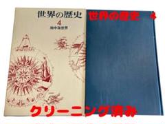 世界の歴史　4