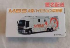 MBS特注トミカ 大型ハイビジョン中継車