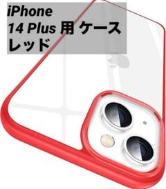即購入OK★ CASEKOO iPhone14Plus用ケース レッド 赤