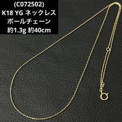 (C072502)K18 YG ネックレス ボールチェーン アクセサリー 18金