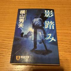 影踏み 推理小説のサムネイル