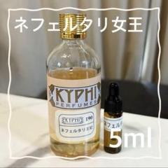 ひょうたん　KYPHI PERFUMES 香油エジプシャンオイル KYPHI エジプシャンオイル ネフェルタリ女王 5ml - メルカリ