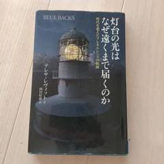 灯台の光はなぜ遠くまで届くのか : 時代を変えたフレネルレンズの軌跡