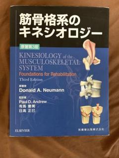 筋骨格系のキネシオロジー Amazon.co.jp: 筋骨格系のキネシオロジー―カラー版 : Donald A