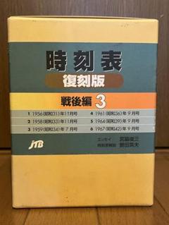 時刻表 復刻版 戦後編 5 JTB(新品 未開封) 時刻表復刻版 戦後編5 (単行本) |本 | 通販 | Amazon