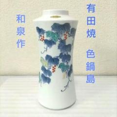 2025年最新】色鍋島 和泉の人気アイテム - メルカリ