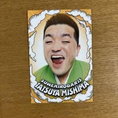 よしもとコレカ5 すゑひろかりず 三島達矢 強風カード