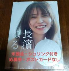 長濱ねる2nd写真集「長濱ねる」　ポストカード・応募券無し 未読品