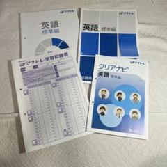 進路マップ マナトレ　英語　標準編　ベネッセ