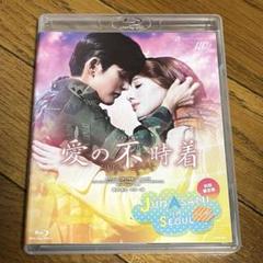 枚数限定][限定版]『愛の不時着』≪特典ディスク付き≫(初回限定